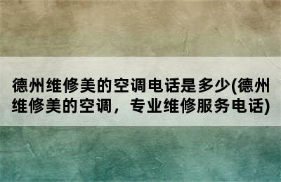 德州维修美的空调电话是多少(德州维修美的空调，专业维修服务电话)