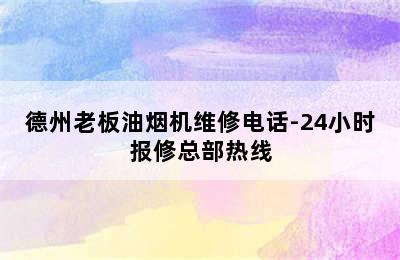 德州老板油烟机维修电话-24小时报修总部热线