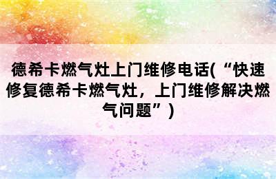 德希卡燃气灶上门维修电话(“快速修复德希卡燃气灶，上门维修解决燃气问题”)