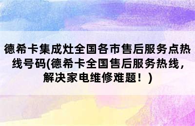 德希卡集成灶全国各市售后服务点热线号码(德希卡全国售后服务热线，解决家电维修难题！)