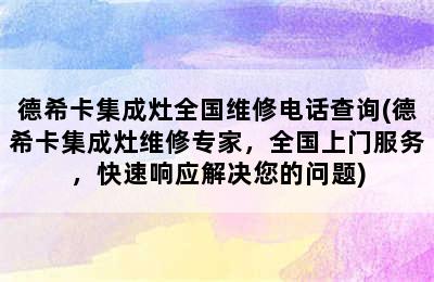 德希卡集成灶全国维修电话查询(德希卡集成灶维修专家，全国上门服务，快速响应解决您的问题)