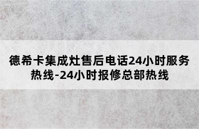 德希卡集成灶售后电话24小时服务热线-24小时报修总部热线