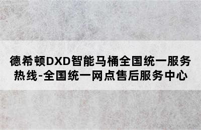 德希顿DXD智能马桶全国统一服务热线-全国统一网点售后服务中心