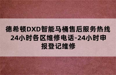 德希顿DXD智能马桶售后服务热线24小时各区维修电话-24小时申报登记维修