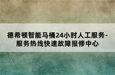 德希顿智能马桶24小时人工服务-服务热线快速故障报修中心