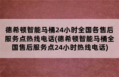 德希顿智能马桶24小时全国各售后服务点热线电话(德希顿智能马桶全国售后服务点24小时热线电话)