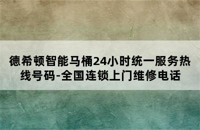 德希顿智能马桶24小时统一服务热线号码-全国连锁上门维修电话