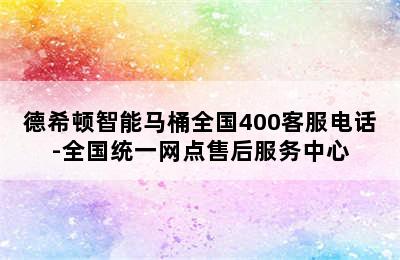 德希顿智能马桶全国400客服电话-全国统一网点售后服务中心