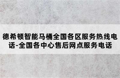 德希顿智能马桶全国各区服务热线电话-全国各中心售后网点服务电话