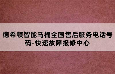 德希顿智能马桶全国售后服务电话号码-快速故障报修中心