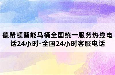 德希顿智能马桶全国统一服务热线电话24小时-全国24小时客服电话