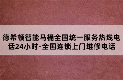 德希顿智能马桶全国统一服务热线电话24小时-全国连锁上门维修电话