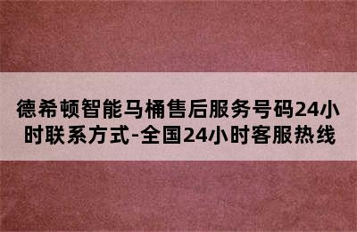 德希顿智能马桶售后服务号码24小时联系方式-全国24小时客服热线