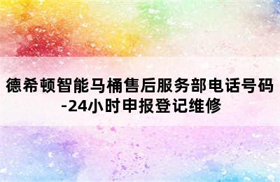 德希顿智能马桶售后服务部电话号码-24小时申报登记维修