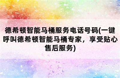 德希顿智能马桶服务电话号码(一键呼叫德希顿智能马桶专家，享受贴心售后服务)