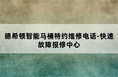 德希顿智能马桶特约维修电话-快速故障报修中心