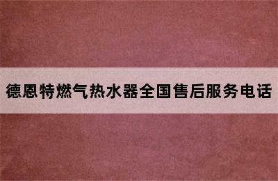 德恩特燃气热水器全国售后服务电话