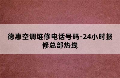 德惠空调维修电话号码-24小时报修总部热线