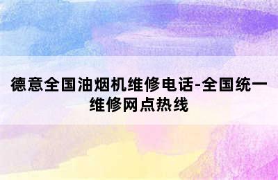 德意全国油烟机维修电话-全国统一维修网点热线