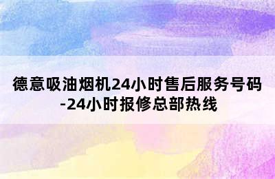 德意吸油烟机24小时售后服务号码-24小时报修总部热线