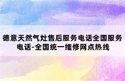 德意天然气灶售后服务电话全国服务电话-全国统一维修网点热线