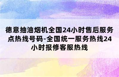 德意抽油烟机全国24小时售后服务点热线号码-全国统一服务热线24小时报修客服热线