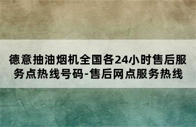 德意抽油烟机全国各24小时售后服务点热线号码-售后网点服务热线