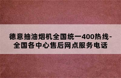 德意抽油烟机全国统一400热线-全国各中心售后网点服务电话