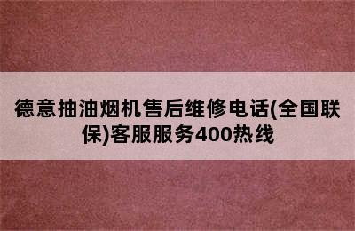 德意抽油烟机售后维修电话(全国联保)客服服务400热线