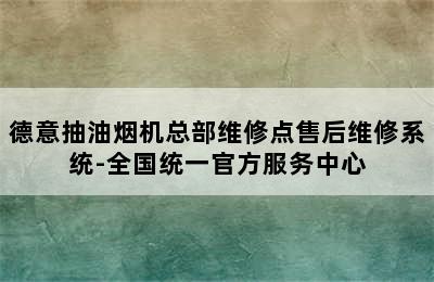 德意抽油烟机总部维修点售后维修系统-全国统一官方服务中心