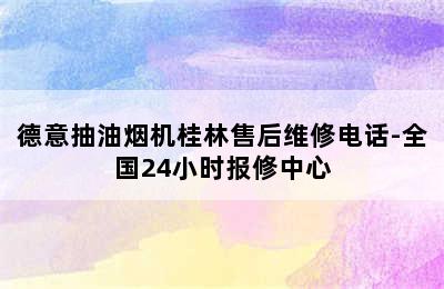 德意抽油烟机桂林售后维修电话-全国24小时报修中心