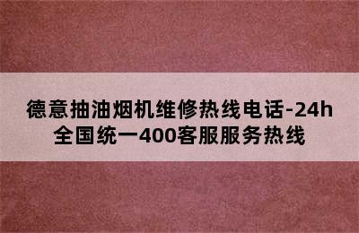 德意抽油烟机维修热线电话-24h全国统一400客服服务热线