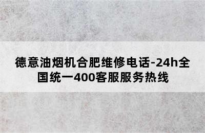 德意油烟机合肥维修电话-24h全国统一400客服服务热线