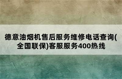 德意油烟机售后服务维修电话查询(全国联保)客服服务400热线