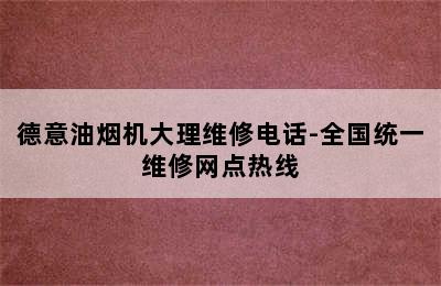 德意油烟机大理维修电话-全国统一维修网点热线