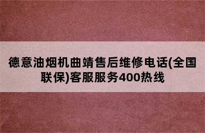 德意油烟机曲靖售后维修电话(全国联保)客服服务400热线