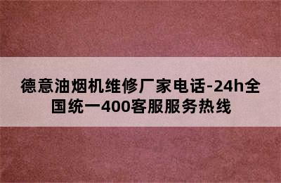 德意油烟机维修厂家电话-24h全国统一400客服服务热线