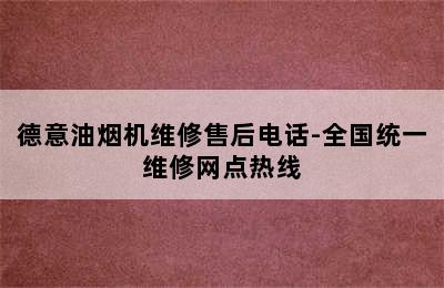 德意油烟机维修售后电话-全国统一维修网点热线