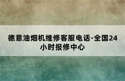 德意油烟机维修客服电话-全国24小时报修中心