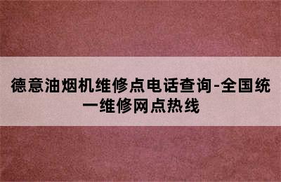 德意油烟机维修点电话查询-全国统一维修网点热线