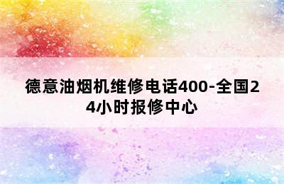 德意油烟机维修电话400-全国24小时报修中心