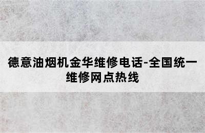 德意油烟机金华维修电话-全国统一维修网点热线