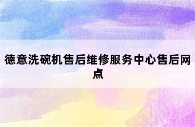 德意洗碗机售后维修服务中心售后网点