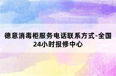 德意消毒柜服务电话联系方式-全国24小时报修中心