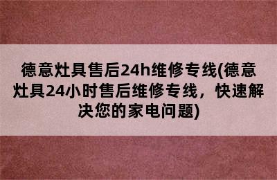 德意灶具售后24h维修专线(德意灶具24小时售后维修专线，快速解决您的家电问题)