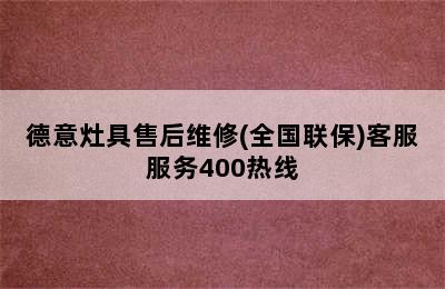 德意灶具售后维修(全国联保)客服服务400热线