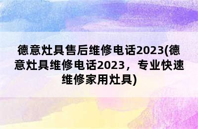 德意灶具售后维修电话2023(德意灶具维修电话2023，专业快速维修家用灶具)