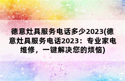 德意灶具服务电话多少2023(德意灶具服务电话2023：专业家电维修，一键解决您的烦恼)