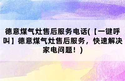 德意煤气灶售后服务电话(【一键呼叫】德意煤气灶售后服务，快速解决家电问题！)