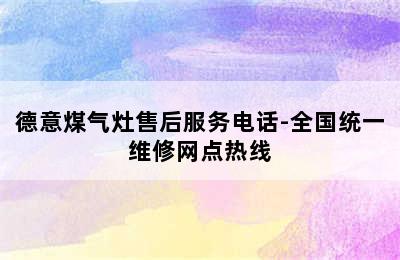 德意煤气灶售后服务电话-全国统一维修网点热线